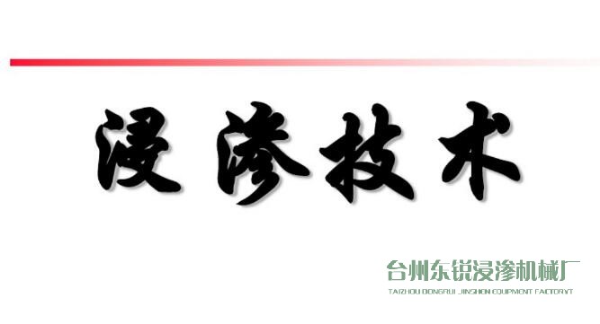 浸滲真空補(bǔ)漏的意思是什么？